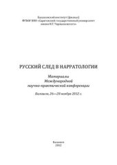 book Русский след в нарратологии