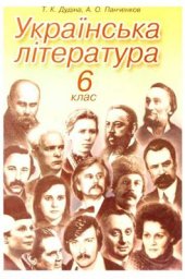 book Українська література. 6 клас