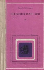 book Неокейнсианство