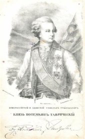 book Хронологическое обозрение истории Новороссийского края. 1730-1823 гг. Часть 1