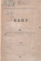 book Баку и его окрестности