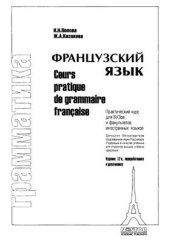 book Французский язык. Грамматика