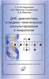 book ДНК-диагностика и медико-генетическое консультирование в неврологии