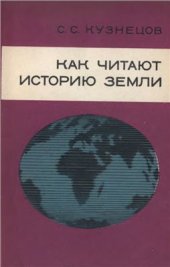 book Как читают историю земли