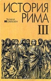 book История Рима. Том 3