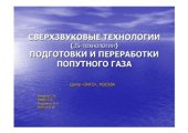 book Сверхзвуковые технологии (3S-технологии) подготовки и переработки попутного газа