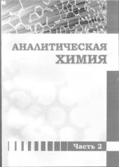 book Аналитическая химия. Часть 2