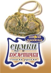 book Сумки и косметички своими руками