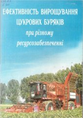 book Ефективність вирощування цукрових буряків при різному ресурсозабезпеченні