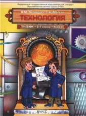 book Технология. Технический труд. 5-7 классы. Книга 2