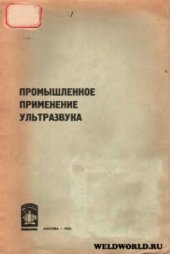 book Промышленное применение ультразвука