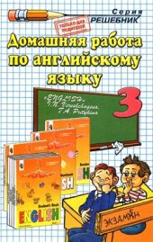 book Домашняя работа по английскому языку за 3 класс