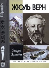 book Жюль Верн