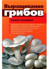 book Выращивание грибов