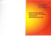 book Энергоэффективные и ресурсосберегающие технологии черной металлургии