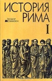 book История Рима. Том 1