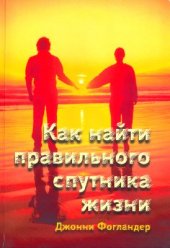 book Как найти правильного спутника жизни