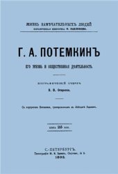 book Григорий Потемкин. Его жизнь и общественная деятельность