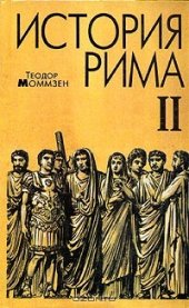 book История Рима. Том 2