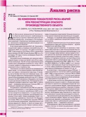 book Об изменении показателей риска аварий при реконструкции опасного произвдственного объекта