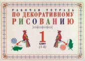 book Рабочая тетрадь по декоративному рисованию. 1 класс (1-4)