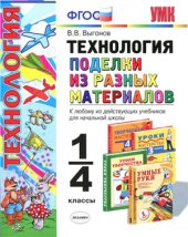 book Технология. Поделки из разных материалов. 1-4 классы