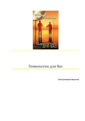 book Гомеопатия для вас