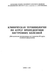 book Клиническая терминология по курсу пропедевтики внутренних болезней