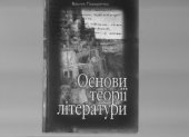 book Основи теорії літератури