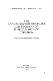 book 9-мм Самозарядный Пистолет Для Бесшумной И Беспламенной Стрельбы Краткое Руководство Службы