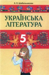 book Українська література. 5 клас