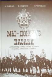 book Мы - Донские казаки. Документы, факты, очерки истории станицы Луганской XVII - XX вв