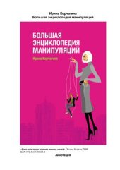 book Большая энциклопедия манипуляций