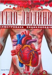 book Тіло людини