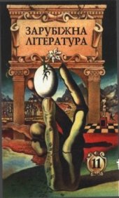 book Зарубіжна література. 11 клас