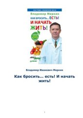 book Как бросить… есть! И начать жить!