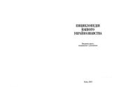 book Енциклопедія нашого українознавства