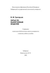 book Литье по выжигаемым моделям