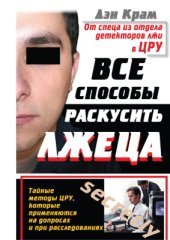 book Все способы раскусить лжеца