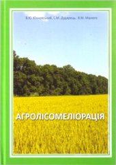 book Агролісомеліорація