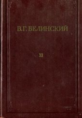 book Полное собрание сочинений в 13 томах. Том 11
