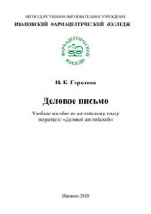 book Деловое письмо