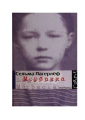 book Морбакка