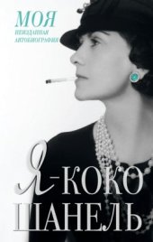 book Я - Коко Шанель