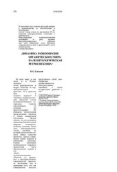 book Динамика разнообразия органического мира: палеонтологическая ретроспектива