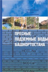 book Пресные подземные воды Башкортостана