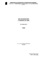 book Железопътно строителство за специалност ГФК /Геодезия, фотограметрия и картография/