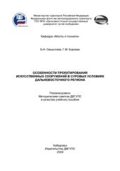 book Особенности проектирования искусственных сооружений в суровых условиях Дальневосточного региона