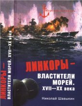 book Линкоры - властители морей. XVII-XX века