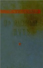 book Пройденный путь. Книга 1